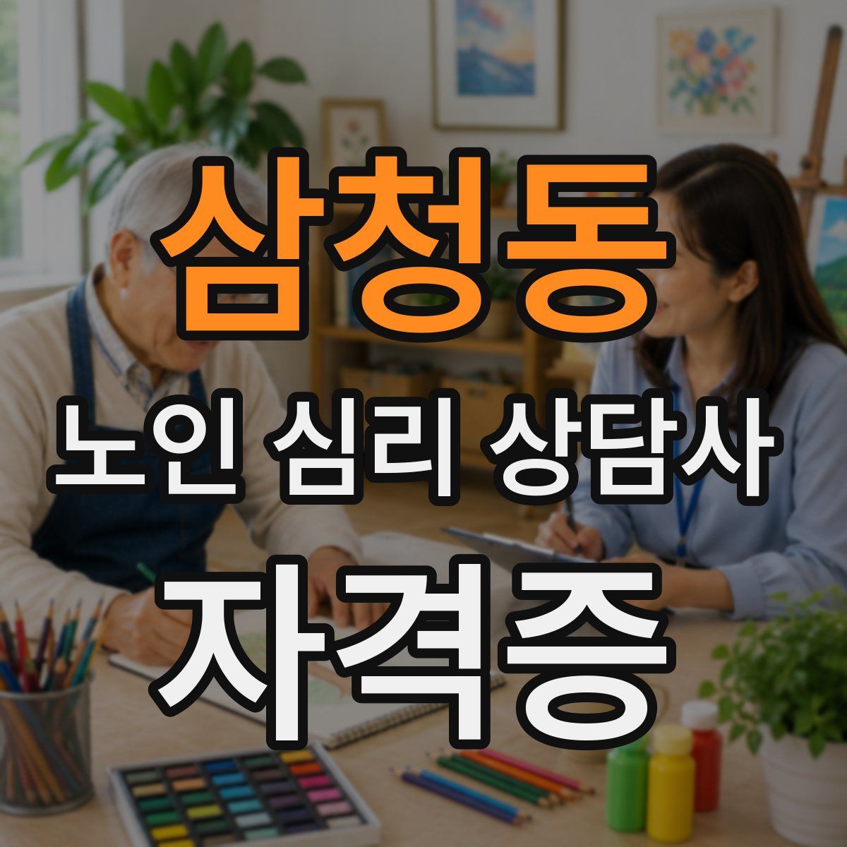 삼청동 노인 심리 상담사 자격증