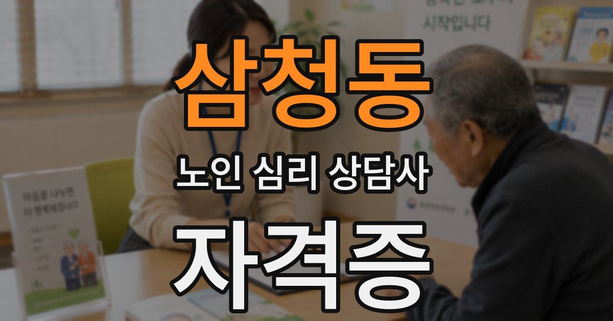 삼청동 노인 심리 상담사 자격증