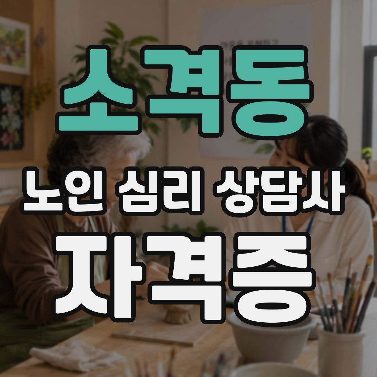 소격동 노인 심리 상담사 자격증