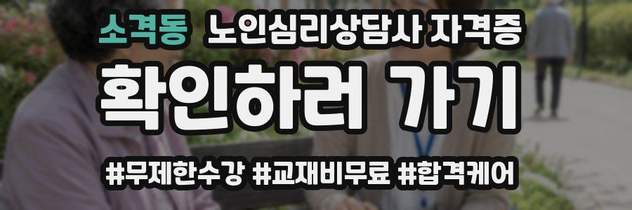 소격동 노인 심리 상담사 자격증