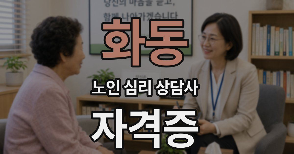 화동 노인 심리 상담사 자격증