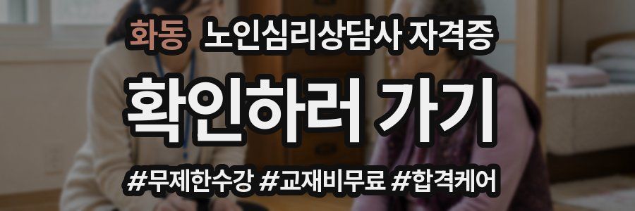 화동 노인 심리 상담사 자격증
