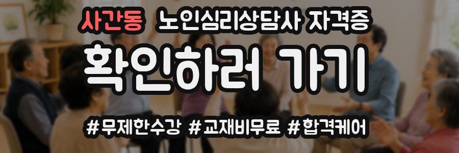 사간동 노인 심리 상담사 자격증