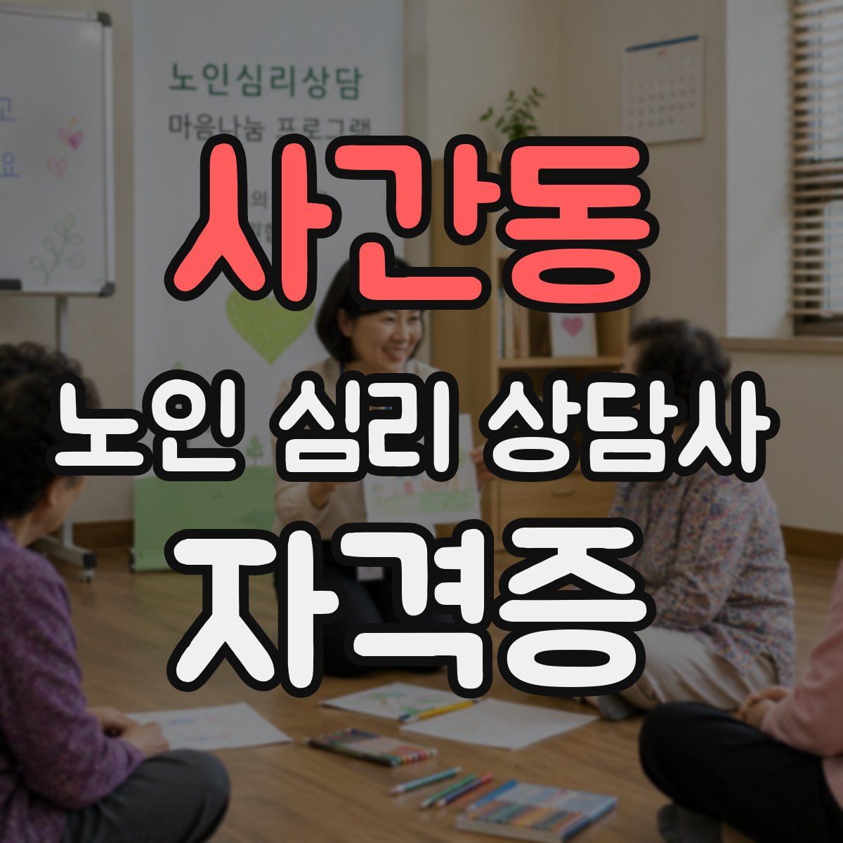 사간동 노인 심리 상담사 자격증