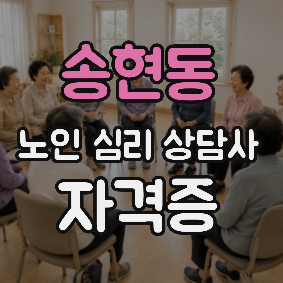 송현동 노인 심리 상담사 자격증