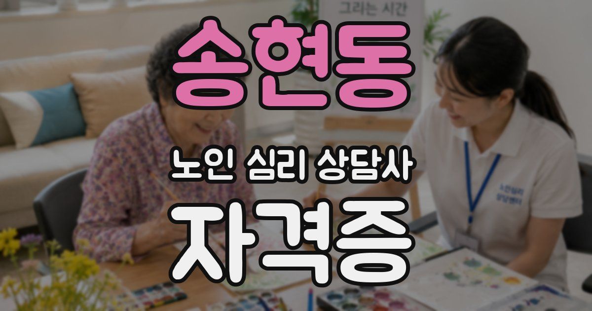송현동 노인 심리 상담사 자격증