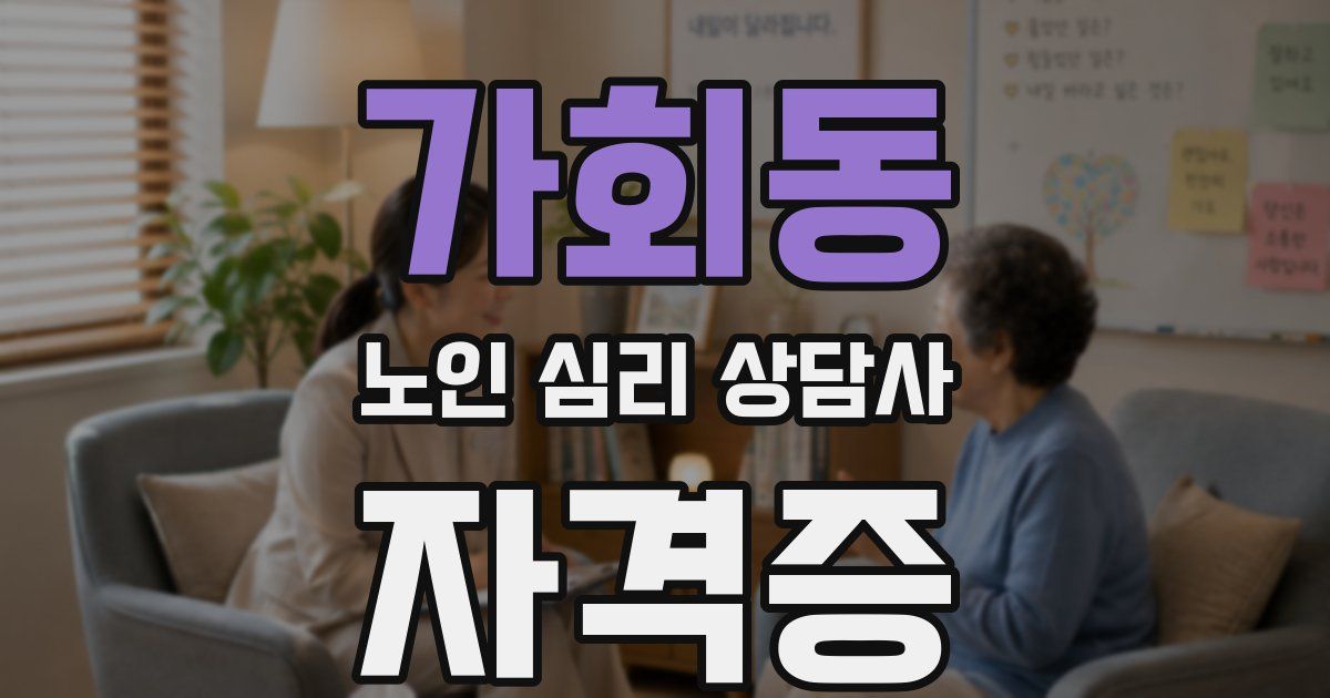 가회동 노인 심리 상담사 자격증