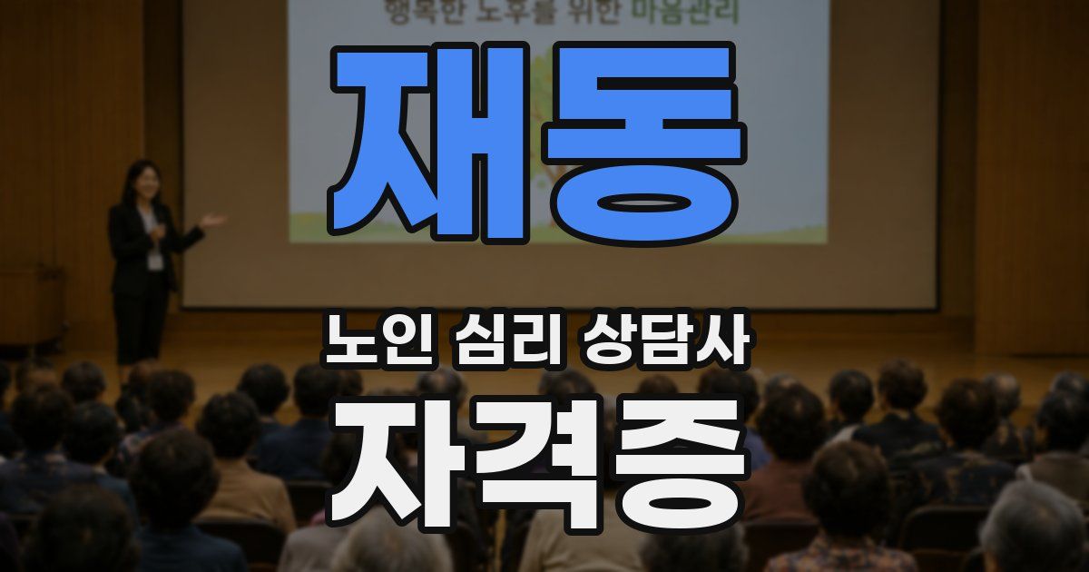 재동 노인 심리 상담사 자격증