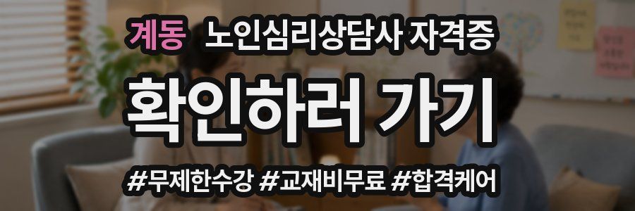 계동 노인 심리 상담사 자격증
