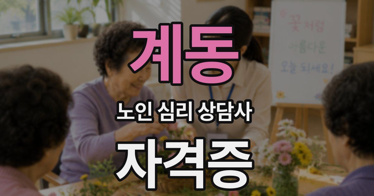 계동 노인 심리 상담사 자격증