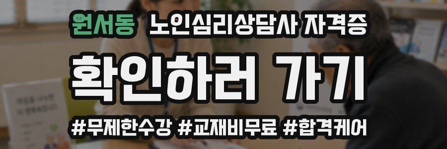 원서동 노인 심리 상담사 자격증