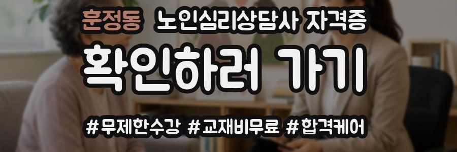 훈정동 노인 심리 상담사 자격증