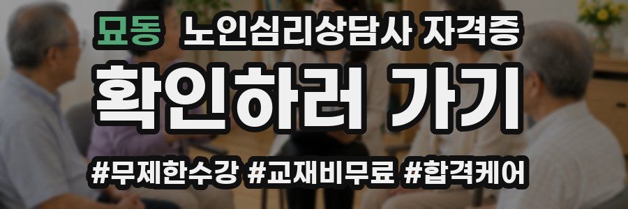 묘동 노인 심리 상담사 자격증