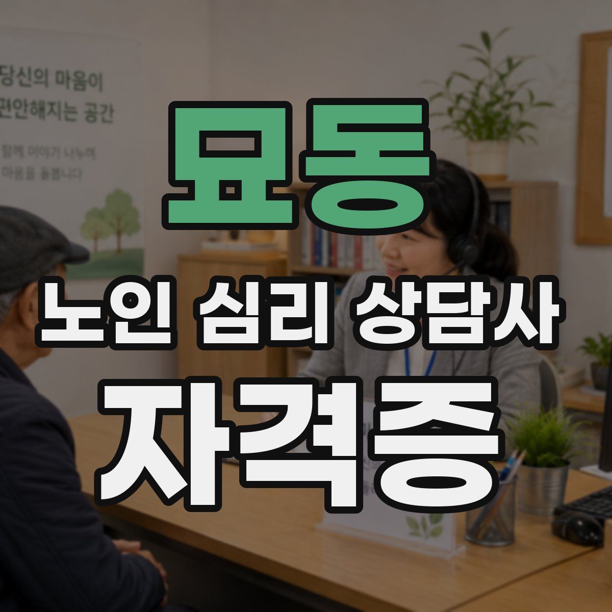 묘동 노인 심리 상담사 자격증