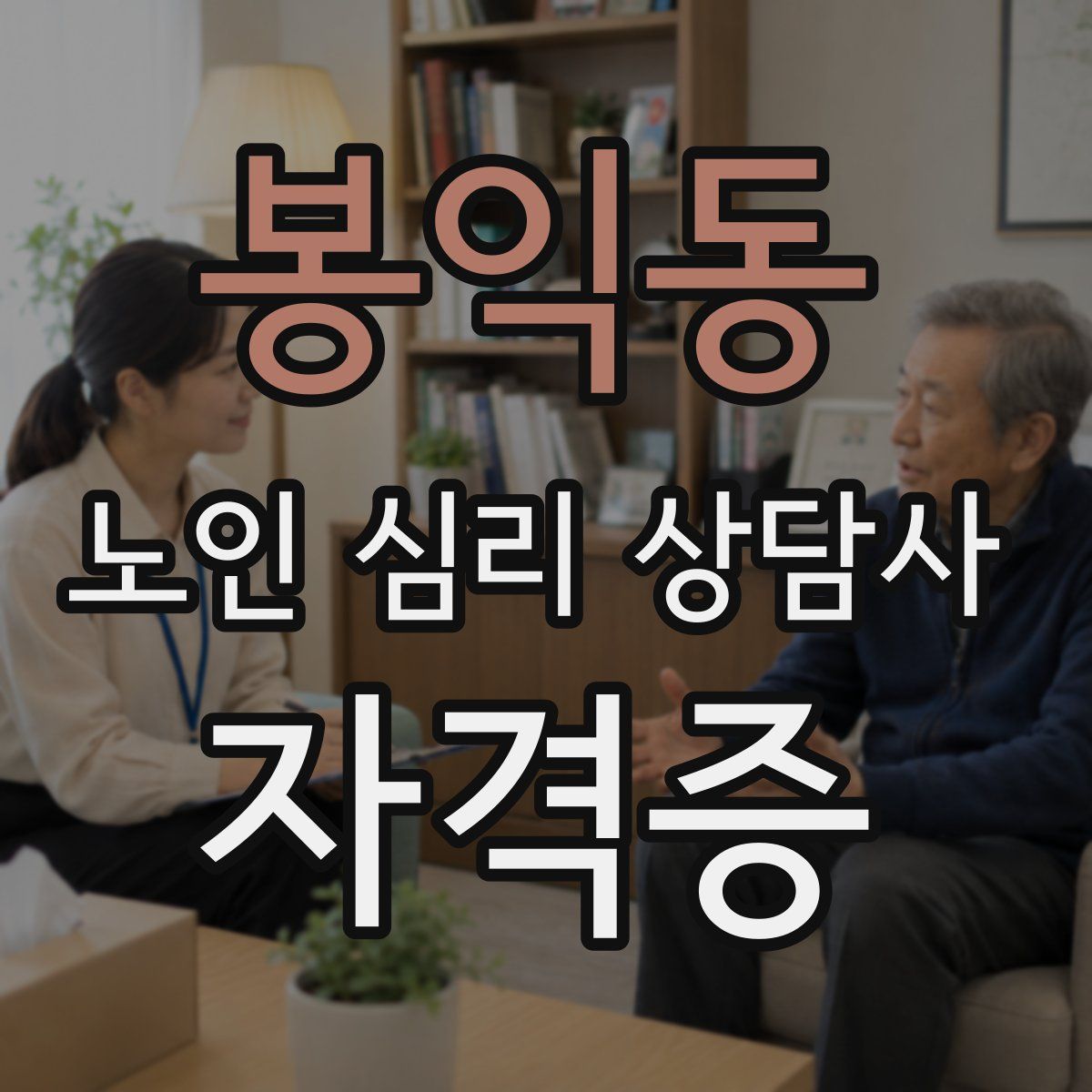 봉익동 노인 심리 상담사 자격증