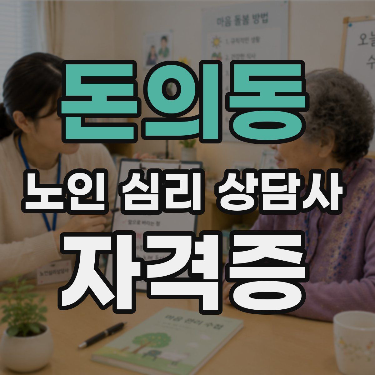 돈의동 노인 심리 상담사 자격증
