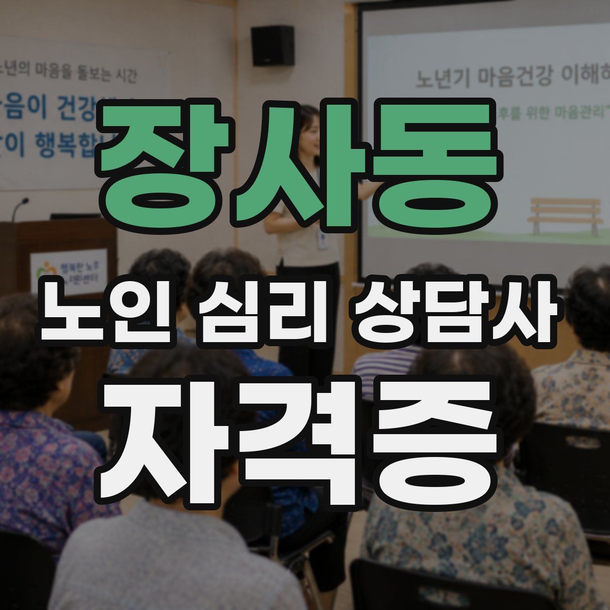 장사동 노인 심리 상담사 자격증