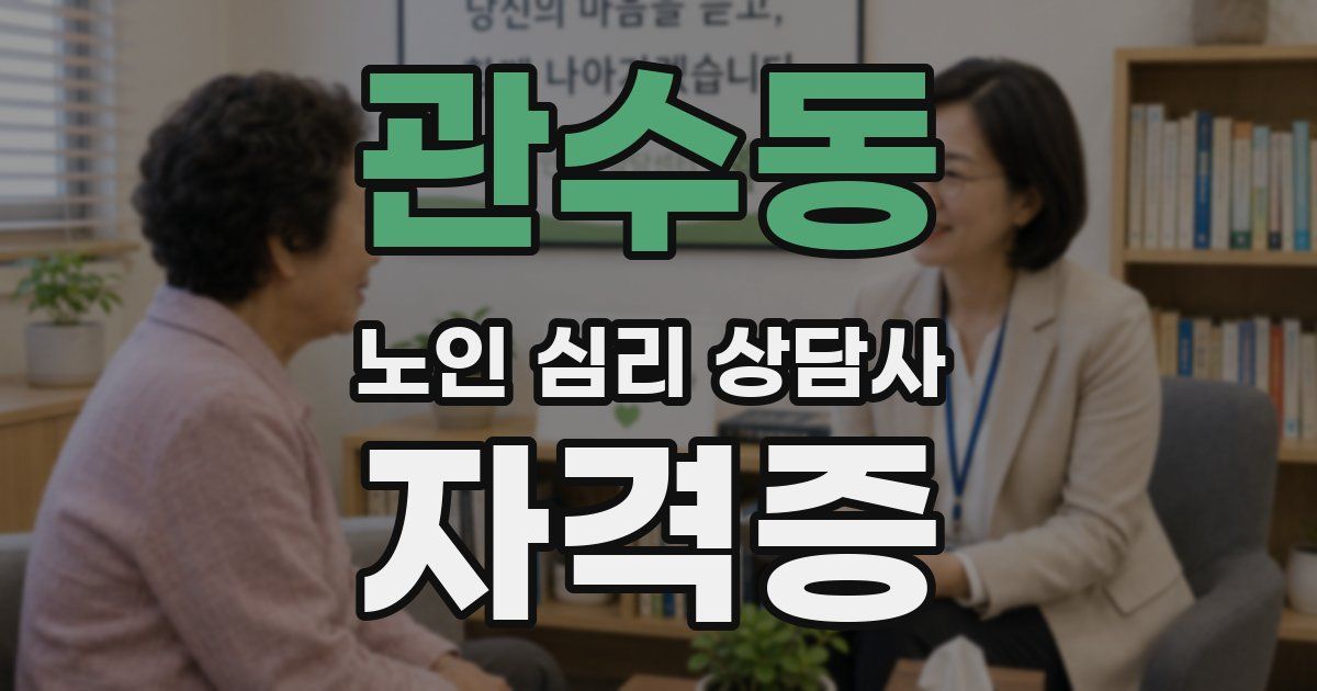 관수동 노인 심리 상담사 자격증