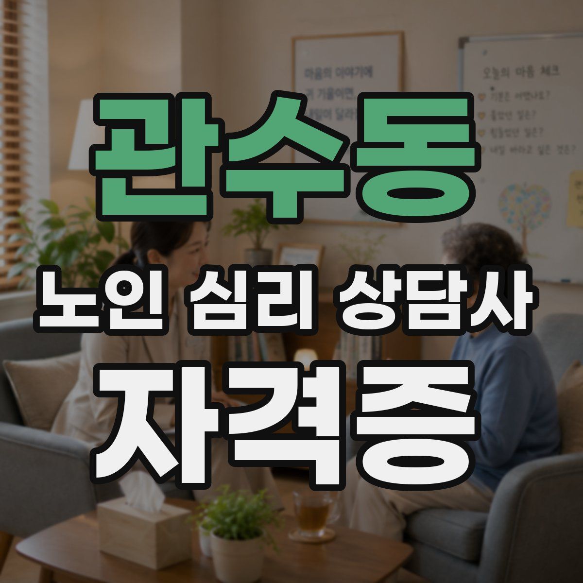 관수동 노인 심리 상담사 자격증