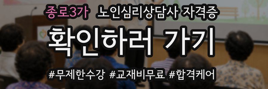 종로3가 노인 심리 상담사 자격증