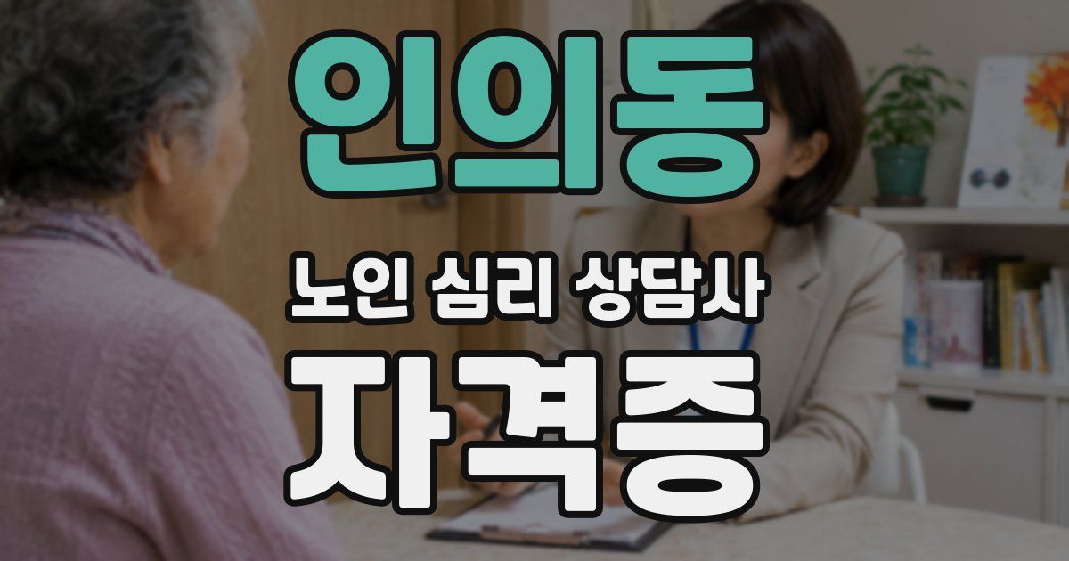 인의동 노인 심리 상담사 자격증