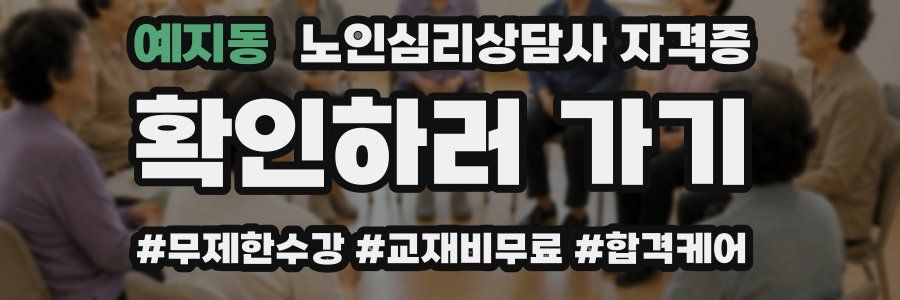예지동 노인 심리 상담사 자격증