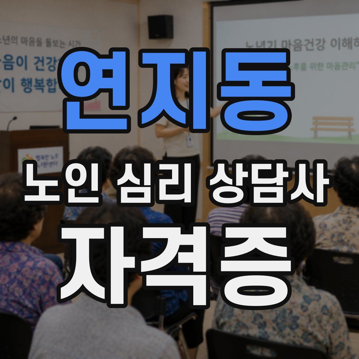 연지동 노인 심리 상담사 자격증