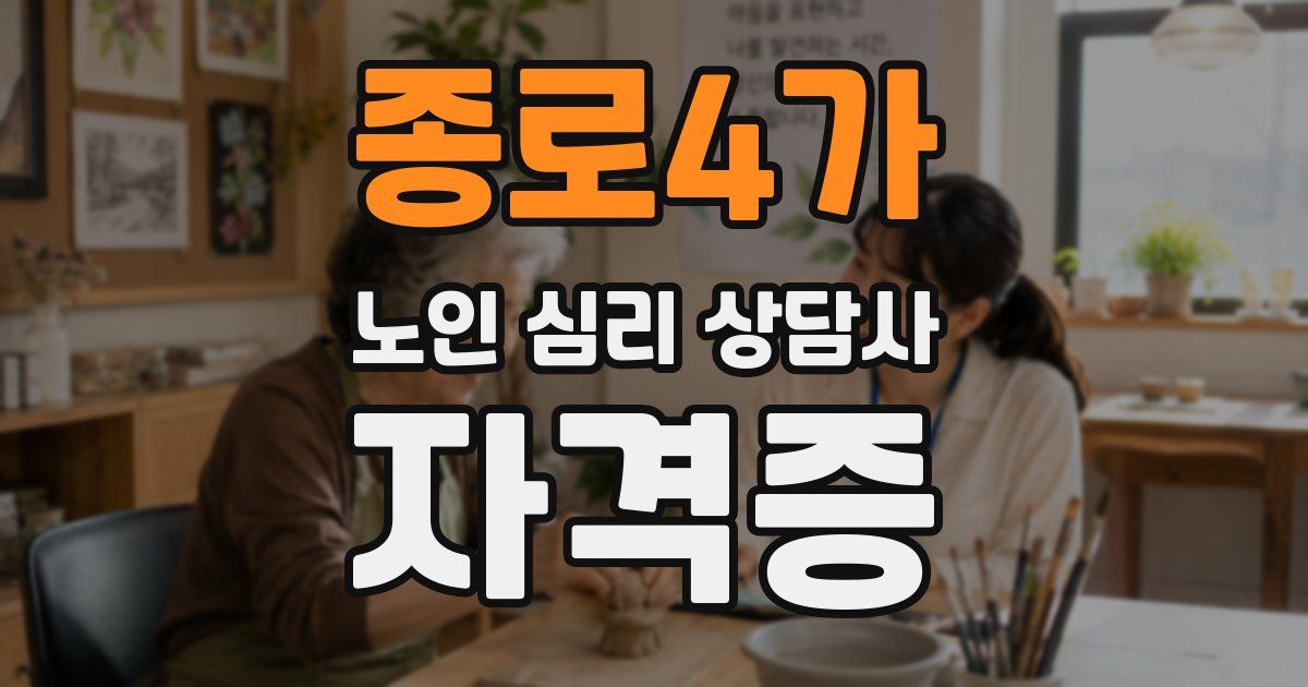 종로4가 노인 심리 상담사 자격증