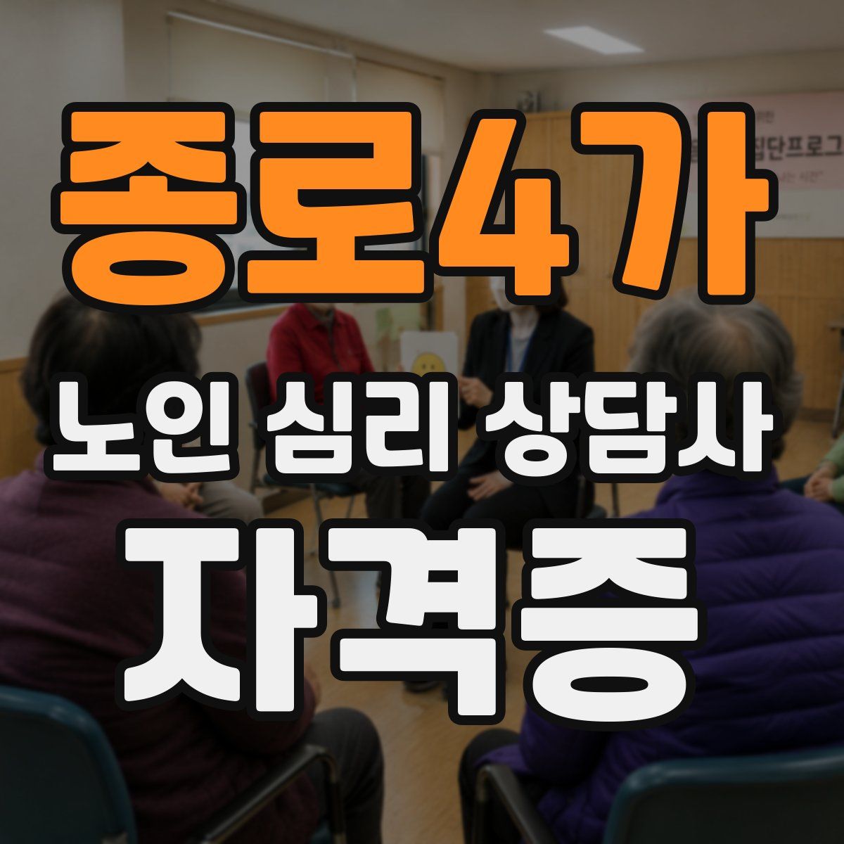 종로4가 노인 심리 상담사 자격증