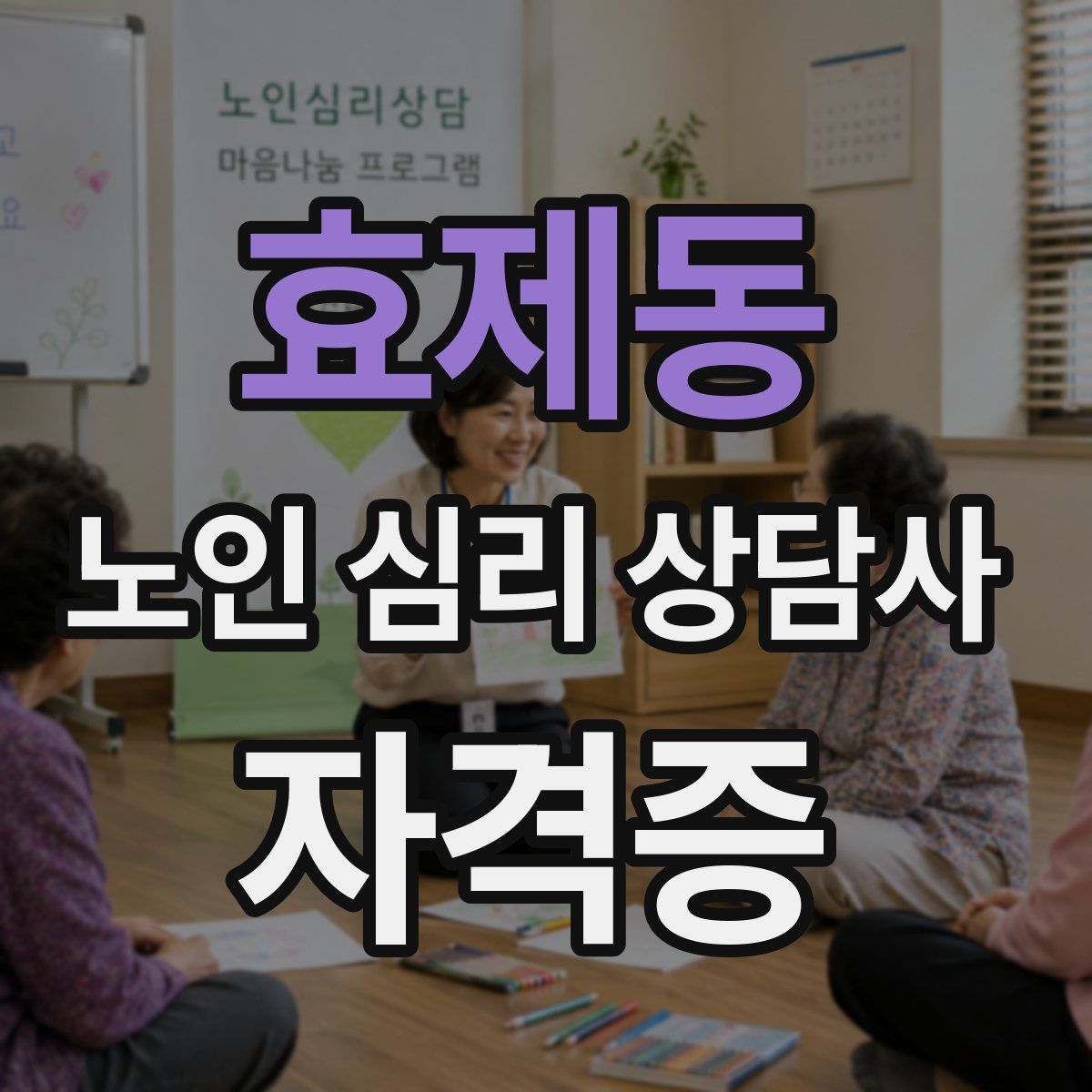 효제동 노인 심리 상담사 자격증