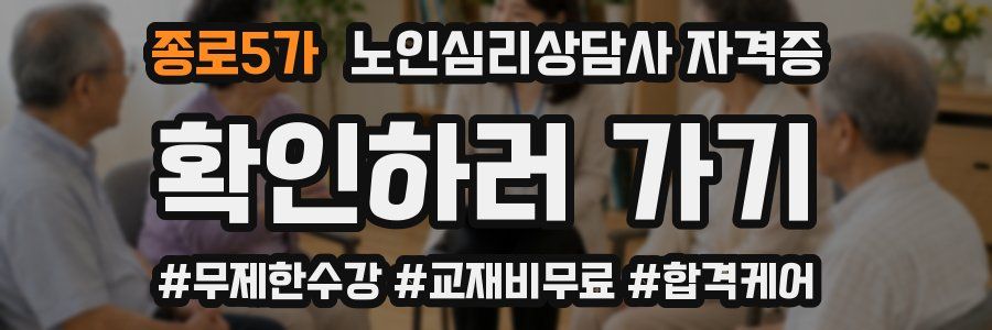 종로5가 노인 심리 상담사 자격증