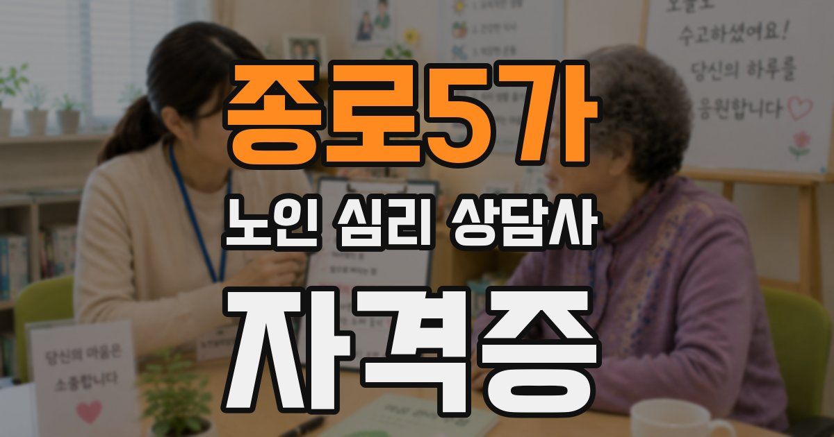 종로5가 노인 심리 상담사 자격증