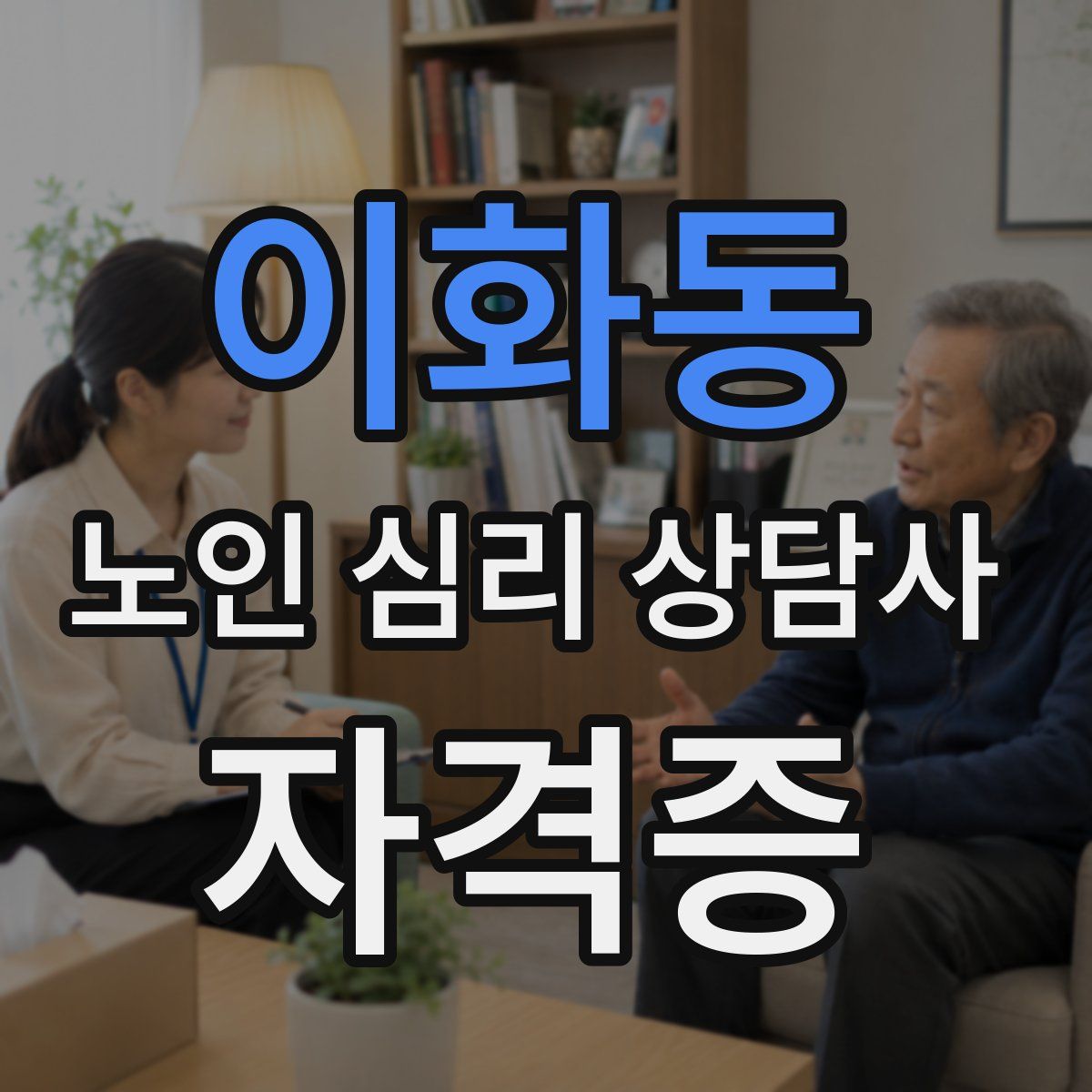 이화동 노인 심리 상담사 자격증
