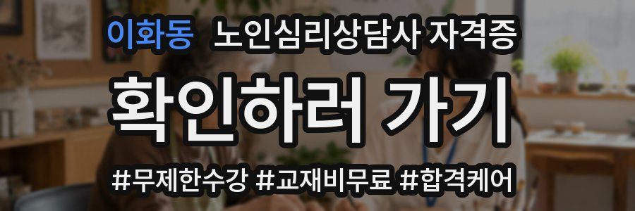 이화동 노인 심리 상담사 자격증