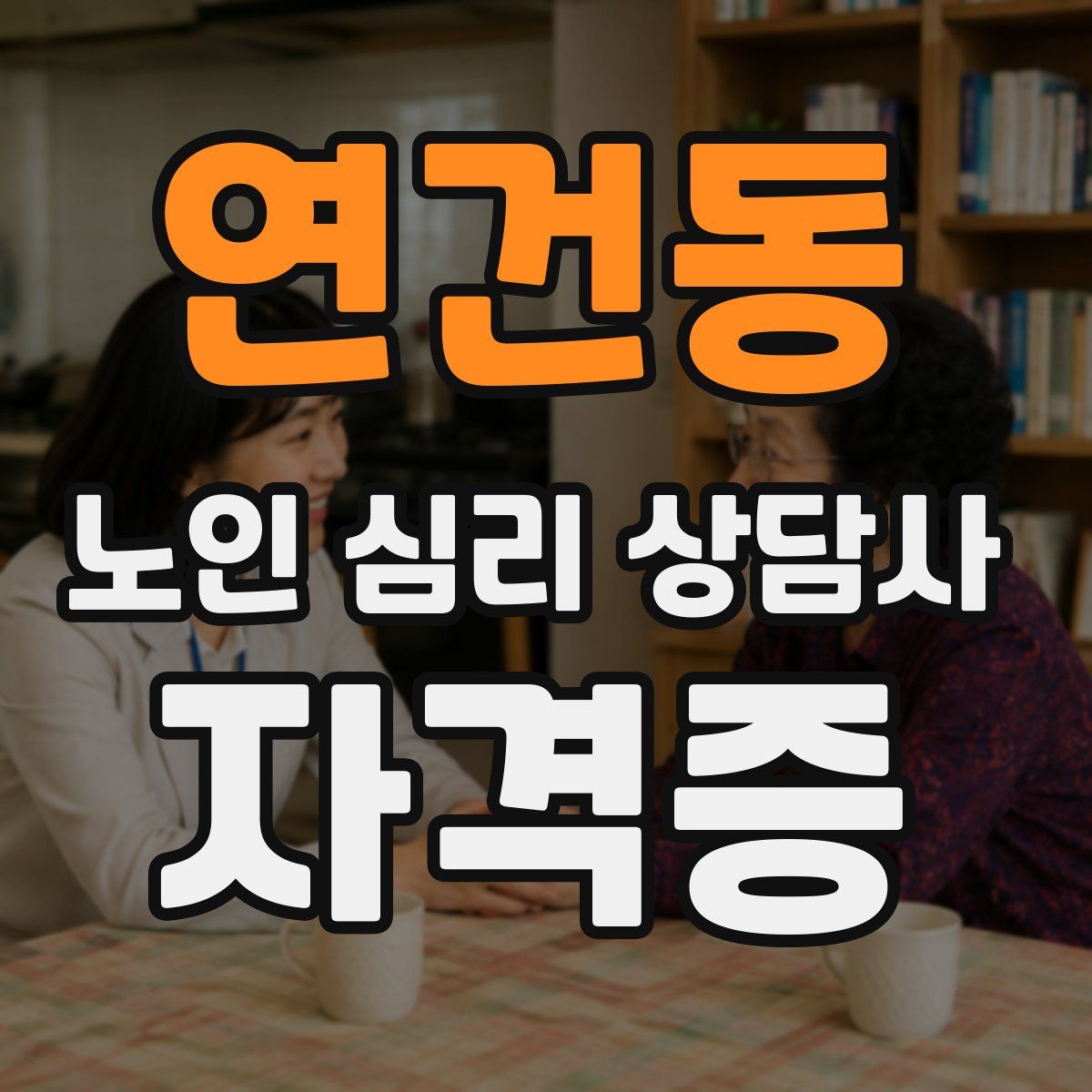 연건동 노인 심리 상담사 자격증