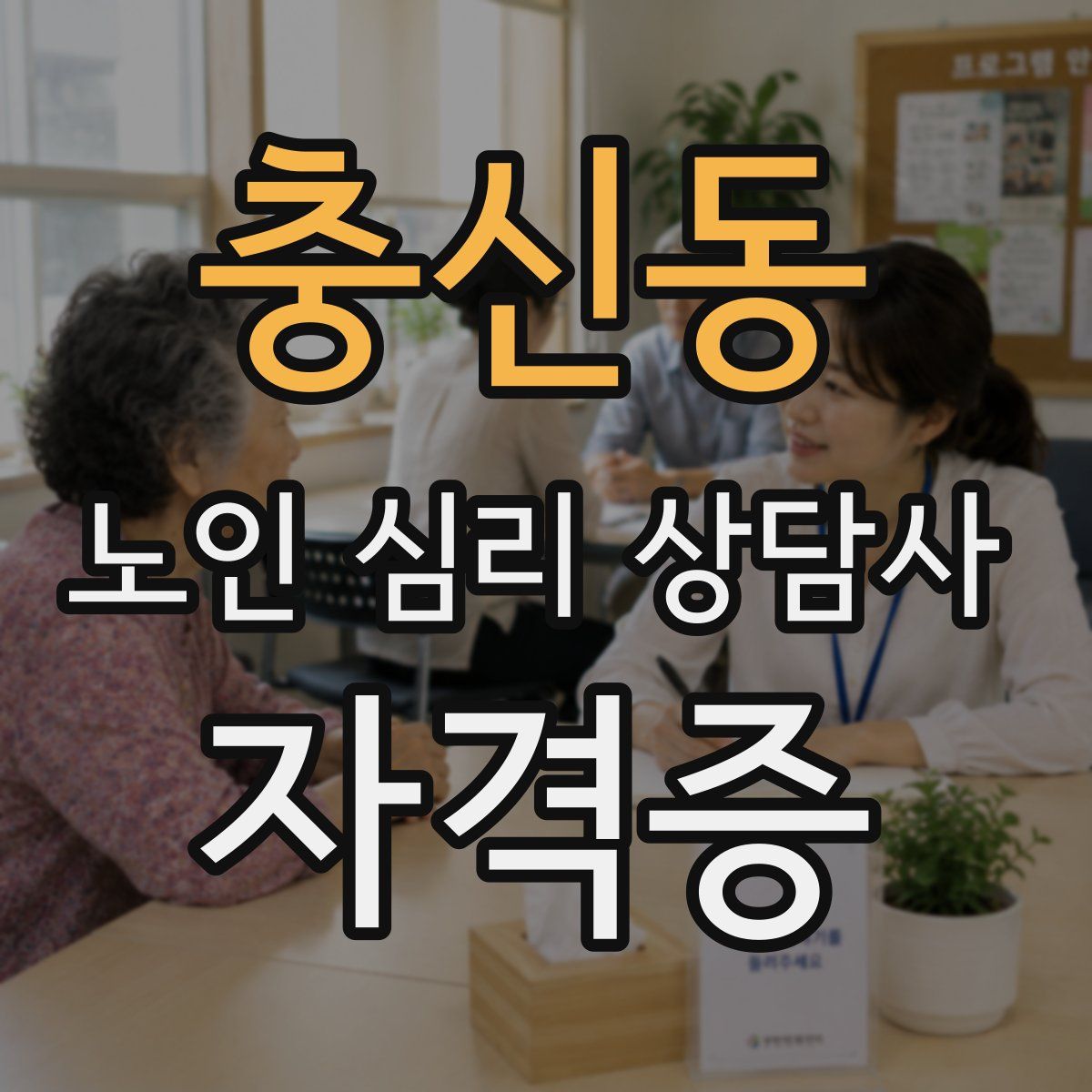 충신동 노인 심리 상담사 자격증