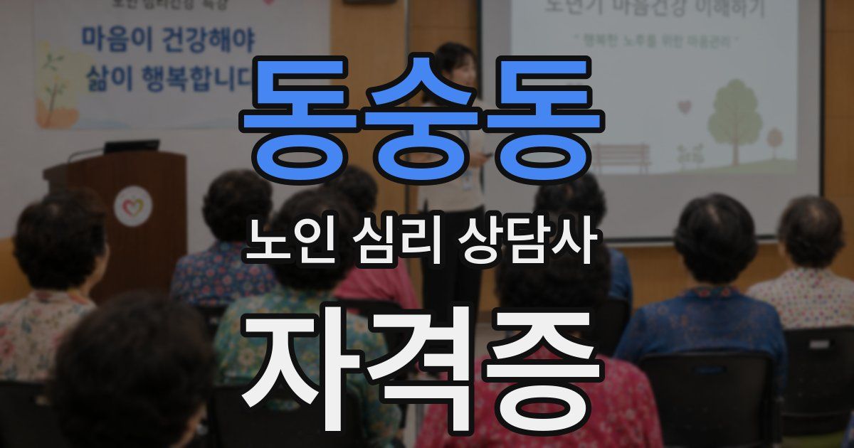 동숭동 노인 심리 상담사 자격증