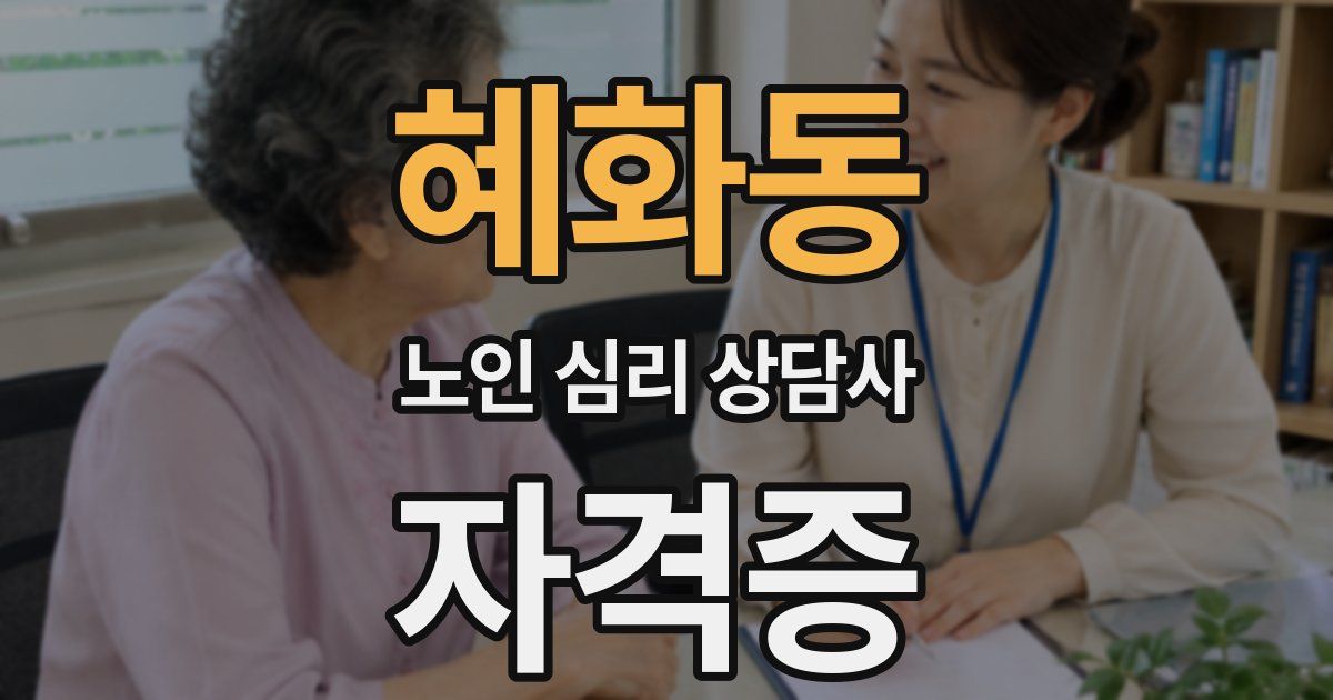 혜화동 노인 심리 상담사 자격증