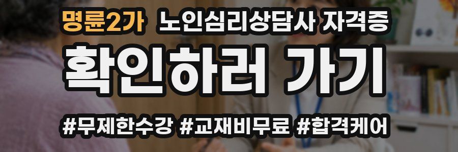 명륜2가 노인 심리 상담사 자격증