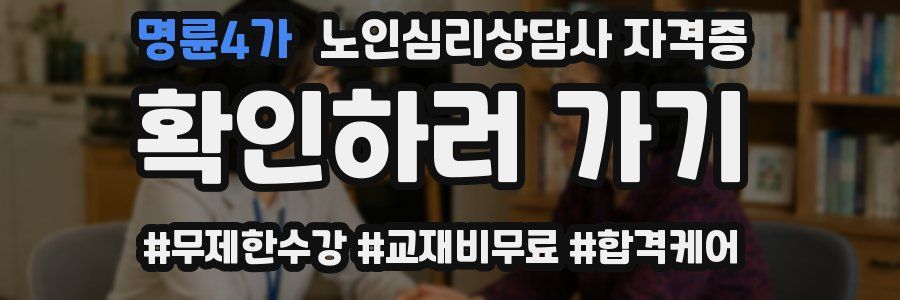 명륜4가 노인 심리 상담사 자격증