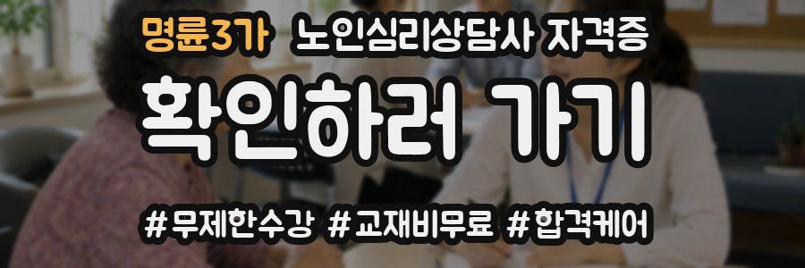 명륜3가 노인 심리 상담사 자격증