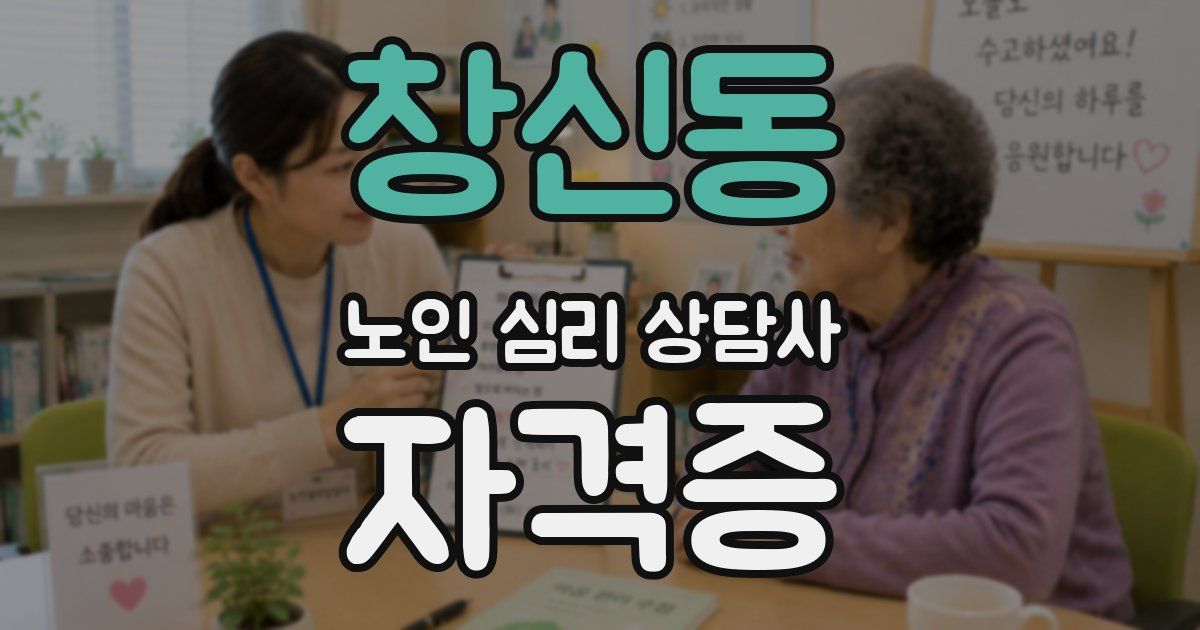 창신동 노인 심리 상담사 자격증