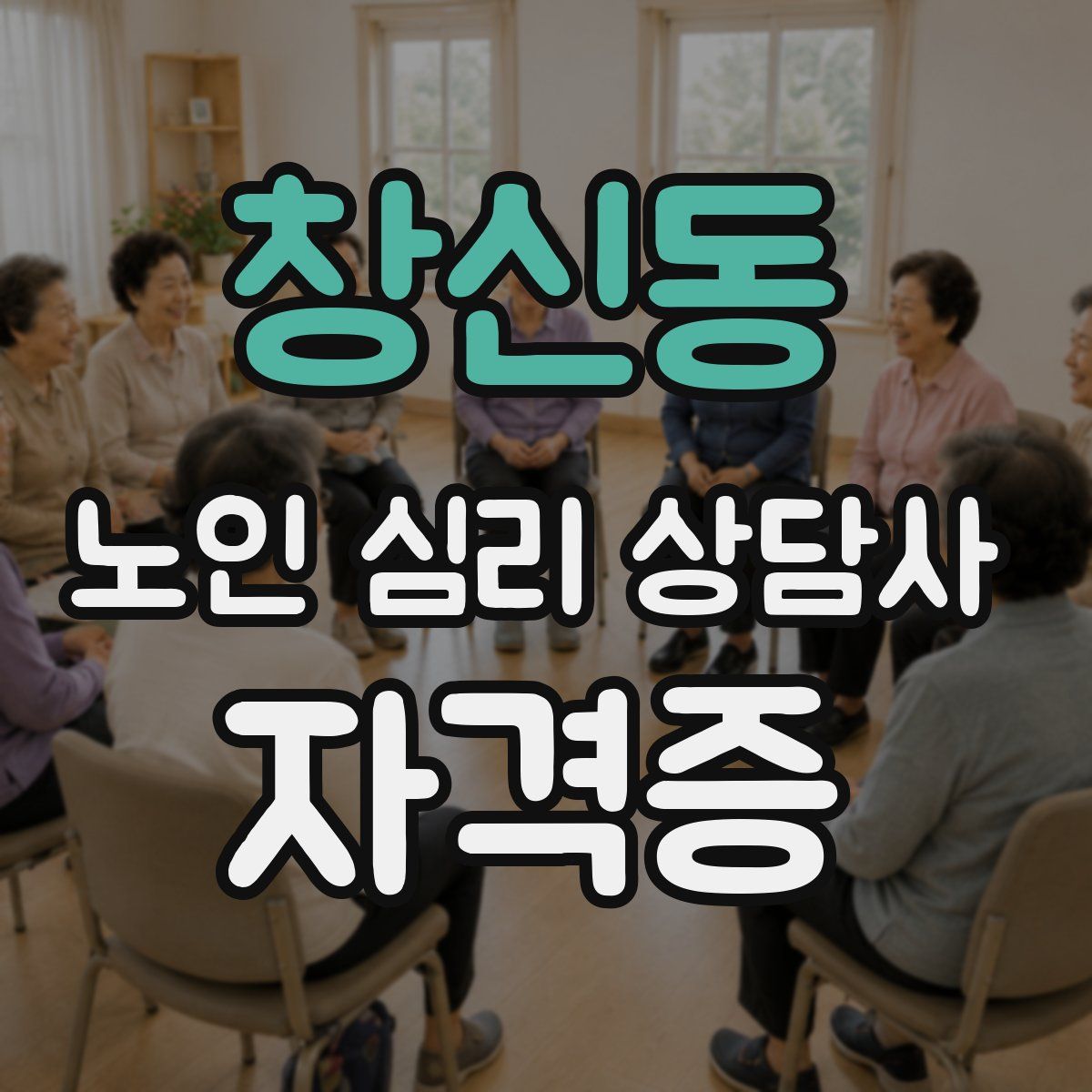 창신동 노인 심리 상담사 자격증