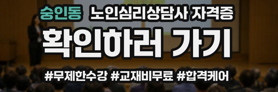 숭인동 노인 심리 상담사 자격증