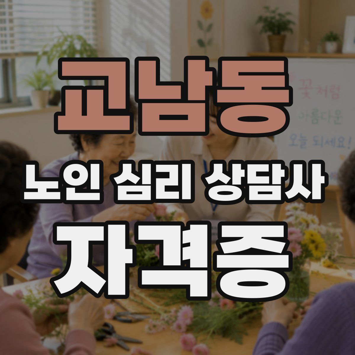 교남동 노인 심리 상담사 자격증