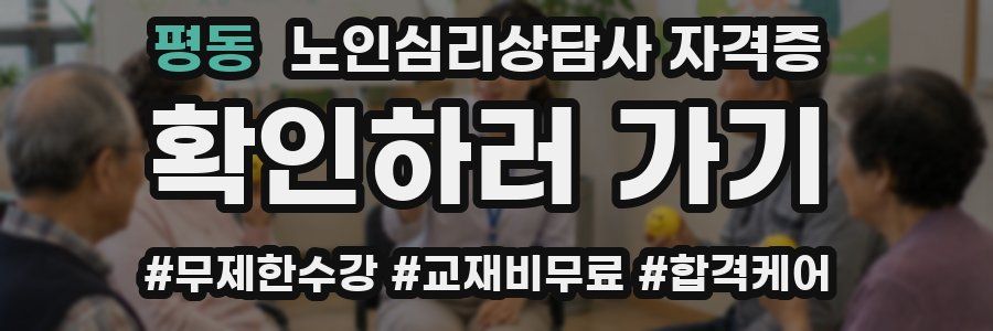 평동 노인 심리 상담사 자격증