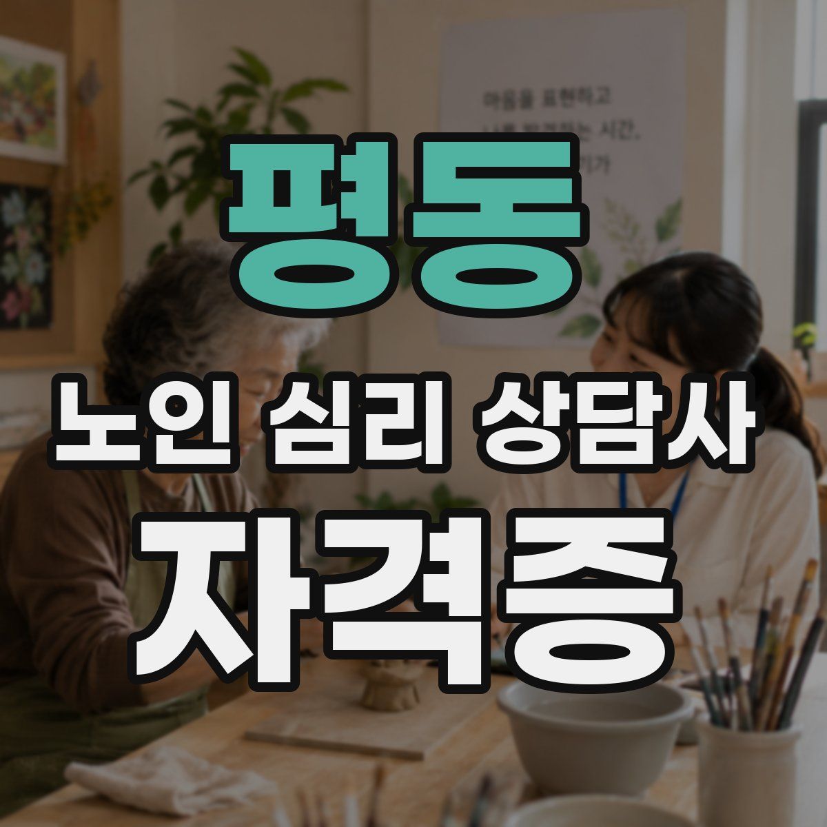 평동 노인 심리 상담사 자격증