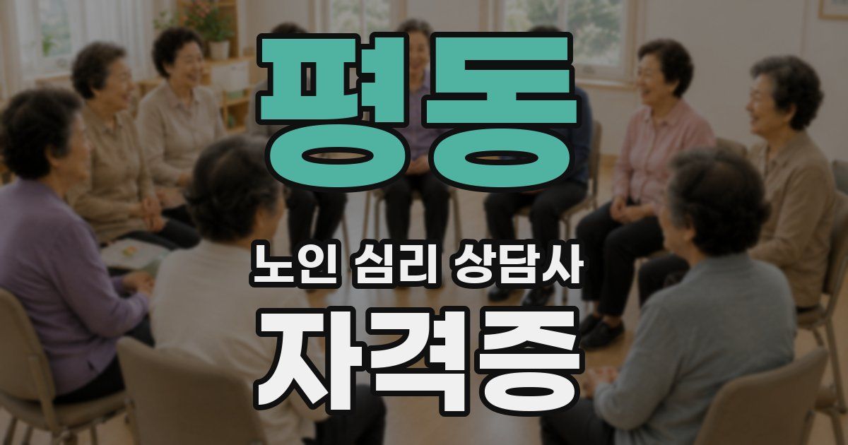 평동 노인 심리 상담사 자격증