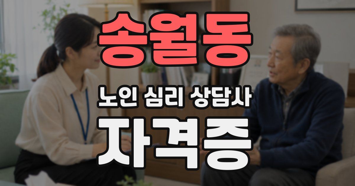 송월동 노인 심리 상담사 자격증