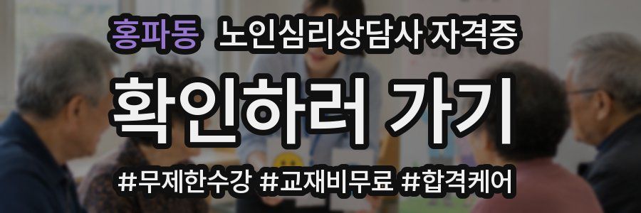 홍파동 노인 심리 상담사 자격증